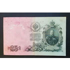 25 рублей 1909 Шипов - Гусев ЕЦ 541660 #0029