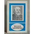 Константин Эдуардович Циолковский. А.А. Космодемьянский