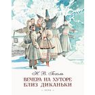 Вечера на хуторе близ Диканьки. Николай Гоголь. Художник Анатолий Слепков ///