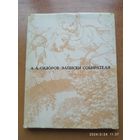 Записки собирателя. Книга о рисунках старых и новых / Сидоров А. А.