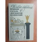 Сборник "Живые страницы. Пушкин, Гоголь, Лермонтов, Белинский"