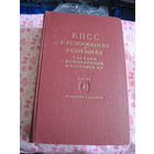КПСС в резолюциях и решениях съездов, конференций и пленумов ЦК. Часть 1. 1894-1924. 1954 г.