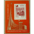 СССР.  Всемирная выставка "Экспо - 70". ( Блок ) 1970 года. *162.