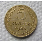 5 копеек 1940г(2)