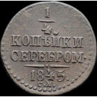 1/4 копейки 1845 СМ, aUNC, Отличная! С 1 Рубля!