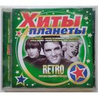 CD Хиты планеты - RETRO Суперхиты Всех Времен и Народов (2008)