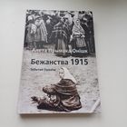 Бежанства 1915.Забытыя уцекачы.Тыраж 500 асобн.