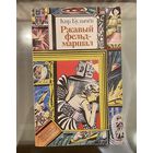 Книга "Ржавый фельдмаршал ", Кир Булычев