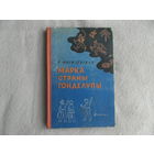 Могилевская С. Марка страны Гонделупы. Серия: Школьная библиотека. Рисунки К. Клементьевой. Москва. Детгиз. 1963г.