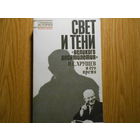 Свет и тени `Великого десятилетия`: Н.С.Хрущев и его время.