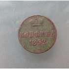 1 КОПЕЙКА 1852 ЕМ.С 1р без МЦ.