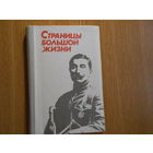 Страницы большой жизни: Воспоминания о Маршале Советского Союза С.М.Буденном