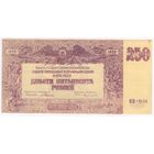 250 рублей, 1920 г. ГКВС  Юг России (Врангель),серия ЯБ-004  UNC.