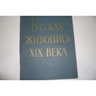 Русская Живопись ХIХ Века 1962 г. Большой Формат