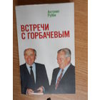 Антонио Рубби. Встречи с Горбачевым