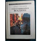 Сергей Плеханов Заблудившийся всадник // Серия: Библиотека советской фантастики