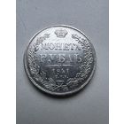 1 рубль 1841г. Аукцион 5 дней с 1 рубля без мнц!