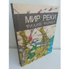 Филип Фармер. Мир реки. В своих разбросанных телах исчезнуть