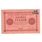 РСФСР 10 рублей 1918 года. Пятаков, Гейльман. Состояние ХF+