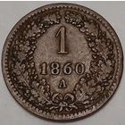 Австрия 1 крейцер, 1860 Отметка монетного двора "A" - Вена (1-1-1)
