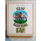 Ехаў казачнік Бай. Вершы і казкі. Максім Танк. Мастак Ю. К. Зайцаў.