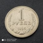 1 рубль 1985 г. СССР