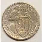 20 копеек  1934 (редкая  чеканка)