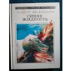 Альберт Валентинов Синяя жидкость // Серия: Библиотека советской фантастики