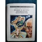 Александр Плонский Будни и мечты профессора Плотникова // Серия: Библиотека советской фантастики