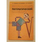 Школьный математический словарь/В. Т. Воднев, Н. Ф. Наумович, А. Ф. Наумович/1991