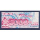 Славянский Базар, 5000 васильков 2000 г., XF