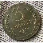 3 копейки 1924 года.