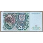 200 рублей 1991 года - СССР - VF-XF - серия АА!