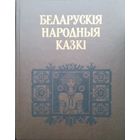 Беларускія народныя казкі 2-е дапоуненае выданне