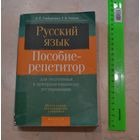 Русский язык. Пособие-репетитор.