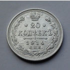 Российская Империя, 20 копеек, 1914