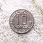 10 копеек 1952 года СССР. Красивая монета!
