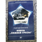 Все персонажи книги, имеют реальных прототипов из-за чего книга кажется живой, дневниковой записью...Георгий Ключарёв Конец "Зимней Грозы"