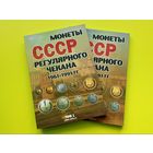 Комплект альбомов (2 тома) для монет СССР регулярного чекана 1961-1991 гг. Торг.