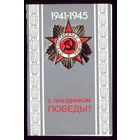 1988 год В.Смирнов С праздником Победы