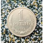 1 рубль 1984 года СССР.