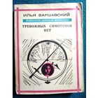 Илья Варшавский Тревожных симптомов нет // Серия: Библиотека советской фантастики
