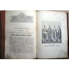 Жития святых. Москва, не ранее 1907 г.