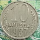 10 копеек 1987