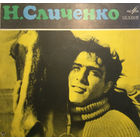 Николай Сличенко – Цыганские Народные Песни И Романсы, LP 1971