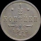 1/2 копейки 1913, aUNC, Отличная! С 1 Рубля!