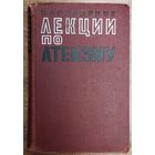 ПОПУЛЯРНЫЕ ЛЕКЦИИ ПО АТЕИЗМУ.  1965 г.