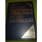 Англо-русский словарь. Руско-английский. Мн. 2004