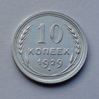 CCCР, 10 копеек, 1929