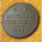 3 копейки серебром 1847 года.